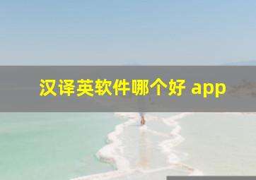 汉译英软件哪个好 app